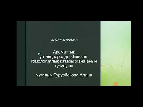 Видео: Ароматтык углеводороддор.Бензол жана анын молекуласынын түзүлүшү