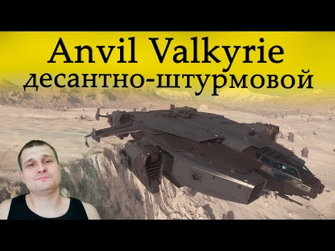 Видео: ►Anvil Valkyrie обзор - десантно-штурмовой корабль в Star Citizen