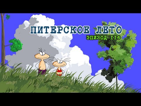 Видео: Масяня. Эпизод 116. Питерское лето