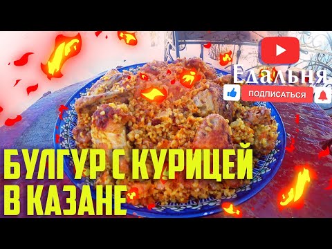 Видео: БУЛГУР С КУРИЦЕЙ В КАЗАНЕ