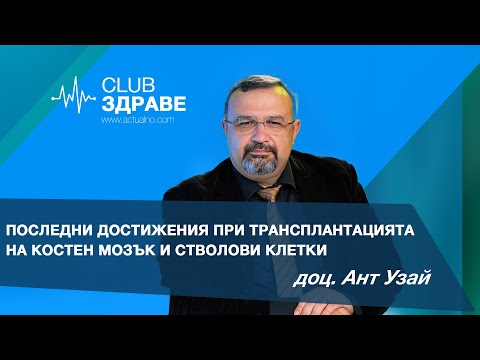 Видео: Последни достижения при трансплантацията на костен мозък и стволови клетки