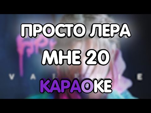 Видео: Просто Лера - Мне 20 (Караоке/минус/табулатура)