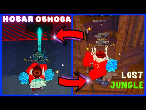 Видео: НОВОЕ ОБНОВЛЕНИЕ LOST JUNGLE В РОБЛОКС ФИШ / ROBLOX FISCH