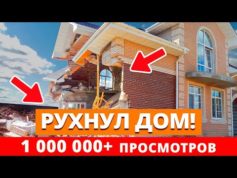 Видео: Большой разбор говнодомов / Почему рушатся дома из газобетона?