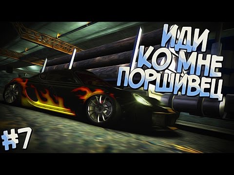 Видео: #7 | И на нашей улице будет праздник | Need For Speed Most Wanted 2005