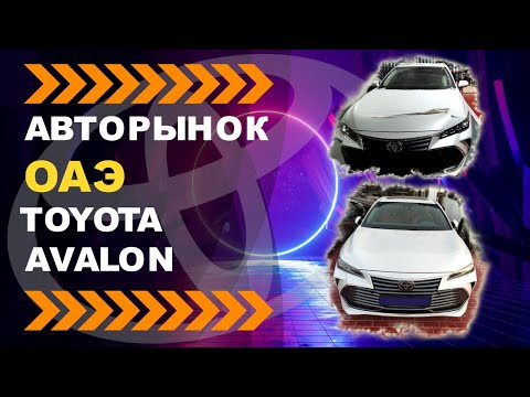 Видео: Сколько стоит Toyota Avalon в Дубае?