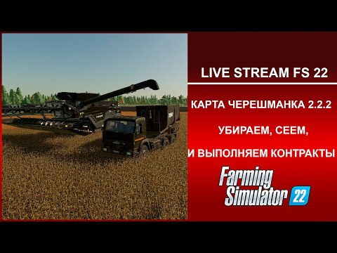 Видео: Farming Simulator 22 LIVE STREAM КАРТА ЧЕРЕМШАНКА 2.2.2 РАБОТАЕМ НА ФЕРМЕ, УБИРАЕМ, СЕЕМ.