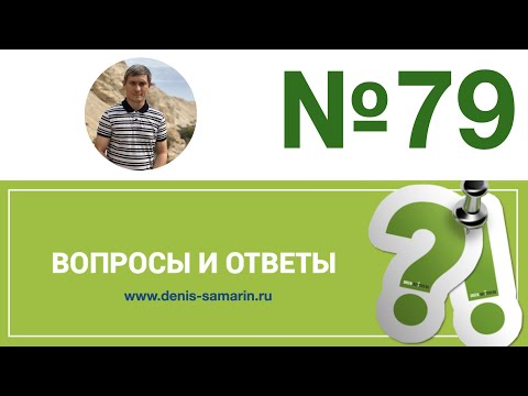 Видео: Вопросы и ответы, 79