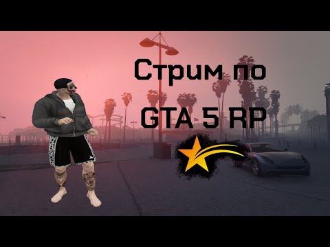 Видео: СКОРО В В ШКОЛУ! | СТРИМ ПО GTA 5 RP | ВЕСЕЛИМСЯ | MURRIETA