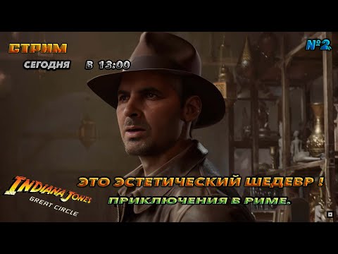 Видео: 🔥Indiana Jones and the great circle🔥ПРИКЛЮЧЕНИЯ В РИМЕ №2 !