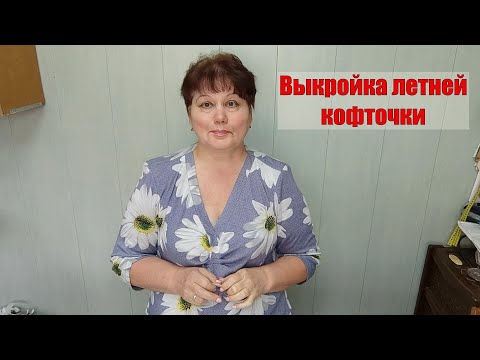 Видео: Выкройка летней кофточки ч.1