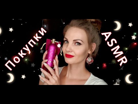 Видео: АСМР для сна, МОИ ПОКУПКИ, парфюмерия + уход, шепот / ASMR, shopping, perfume, whispering