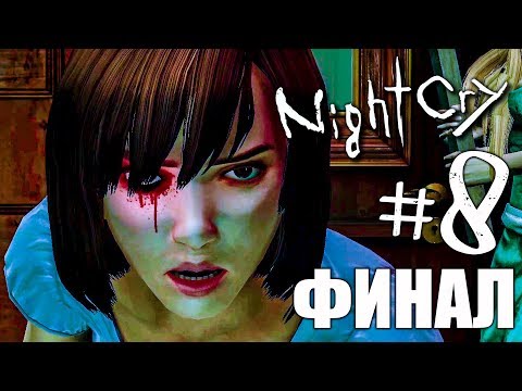 Видео: ХОРРОР ИГРА ► NIGHTCRY #8 ► ПРОХОЖДЕНИЕ ХОРРОР ИГРЫ НА РУССКОМ