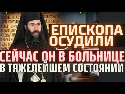 Видео: ЕПИСКОПА ОСУДИЛИ ЗА ВЕРНОСТЬ КАНОНАМ! Признали нарушения, но все равно наказали, СЕЙЧАС В БОЛЬНИЦЕ