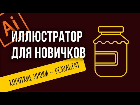Видео: ВЕКТОРНАЯ ГРАФИКА ДЛЯ НОВИЧКОВ. ADOBE ILLUSTRATOR С НУЛЯ. КАК НАРИСОВАТЬ БАНОЧКУ ВАРЕНЬЯ.