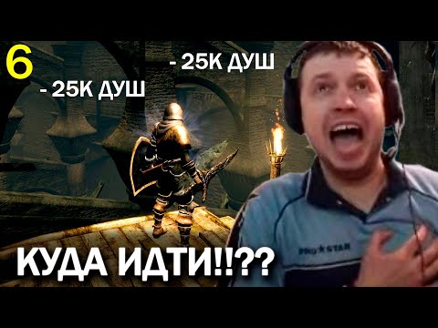 Видео: МИНУС 25КАДУШ! НАЙС ЛОКАЦИЯ! ПАПИЧ ПРОХОДИТ DARK SOULS REMASTERED (часть 6)