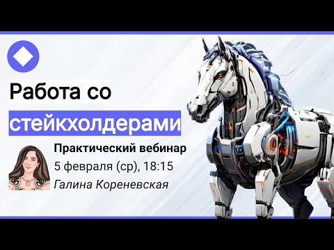 Видео: Работа со стейкхолдерами в процессе сбора требований