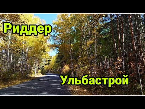 Видео: Город Риддер, дорога на Ульбастрой, Казахстан