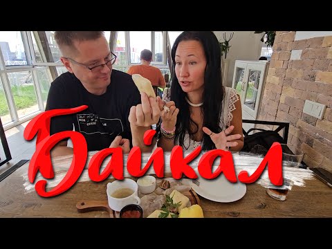 Видео: Купаюсь в Байкале. Пробуем Бурятские Буузы в Юрте и Аварский Хинкал в Листвянке