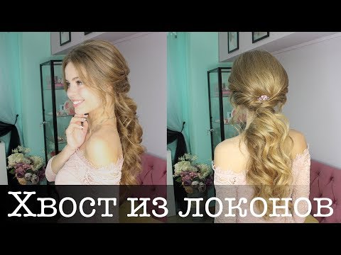Видео: Хвост из локонов - низкий и объемный. Прическа на длинные волосы. Volumized Ponytail