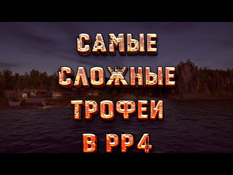 Видео: Самые сложные трофеи в РР4 по водоёмам! Русская рыбалка 4