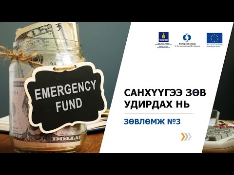 Видео: 2-3. Хэзээч үрэхгүй нөөц мөнгө