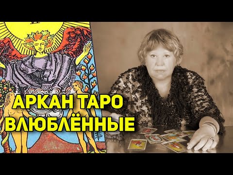 Видео: Урок Таро "Влюблённые". Онлайн-курс "Символизм в Старших Арканах Таро"