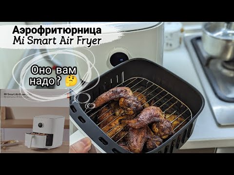 Видео: Аэрофритюрница Сяоми. Тестирую, жарка крылышек. Аэрогриль в деле.