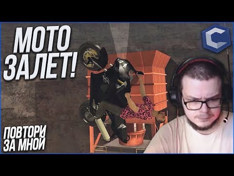 Видео: МОЙ ПЕРВЫЙ МОТО-ЧЕЛЛЕНДЖ..! (ПОВТОРИ ЗА МНОЙ! - MTA | CCDPlanet)