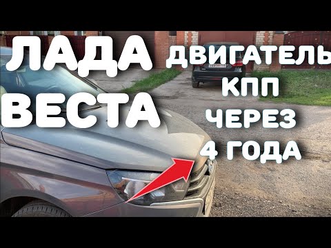 Видео: ЛАДА ВЕСТА и главное разочарование спустя 4 года.Двигатель, трансмиссия, ходовая и тормозная система