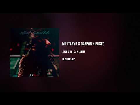 Видео: Military x Gaspar x Rusto - Любовь как дым