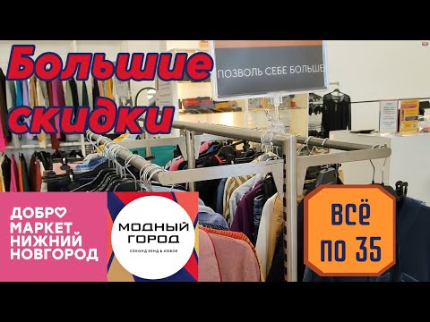 Видео: Добромаркет "всё по 35" - шёлк найти проще, чем хлопковую футболку|Продаю онлайн из Модного города