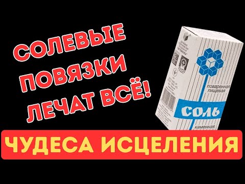 Видео: Чудеса Исцеления Солевыми Компрессами
