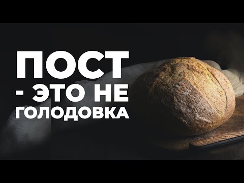 Видео: Зачем поститься и как правильно? Пост по Библии.