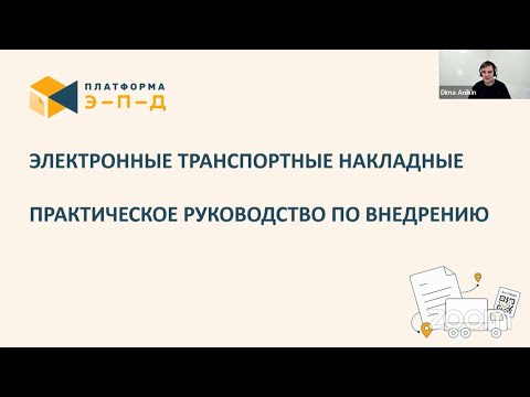 Видео: Электронные транспортные накладные. Практическое руководство по внедрению. Вебинар