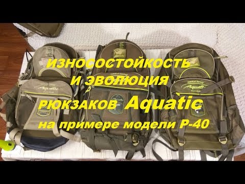 Видео: Износостойкость и эволюция рюкзаков Aquatic на примере модели Р-40