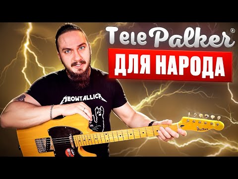 Видео: ТелеPalker для НАРОДА с Озон