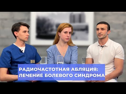 Видео: #ПРЯМОЙЭФИРБЛОХИНА РАДИОЧАСТОТНАЯ АБЛЯЦИЯ: ЛЕЧЕНИЕ БОЛЕВОГО СИНДРОМА У ОНКОЛОГИЧЕСКИХ БОЛЬНЫХ