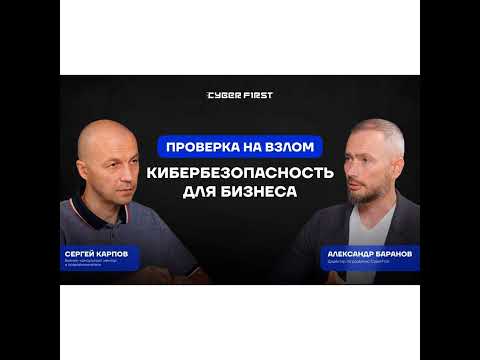 Видео: Кибербезопасность без паники