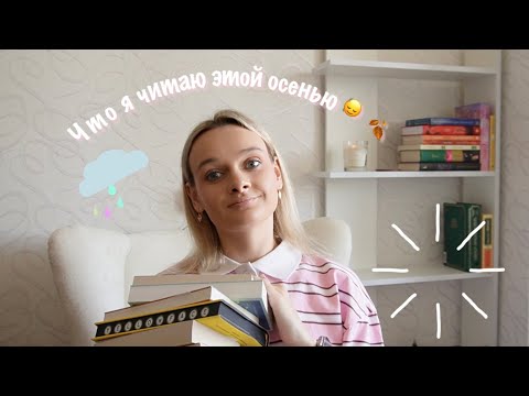 Видео: Книжные планы на осень 🍂🍁📚