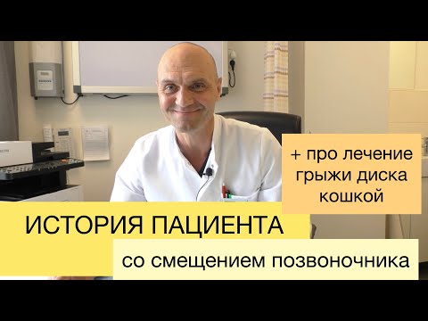 Видео: История пациента со смещение позвоночника. И история лечения грыжи диска кошкой!