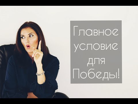 Видео: Главное условие для Победы!