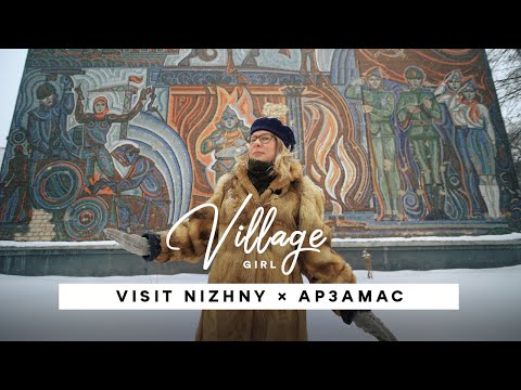 Видео: Village Girl: Арзамас (Нижегородская область)