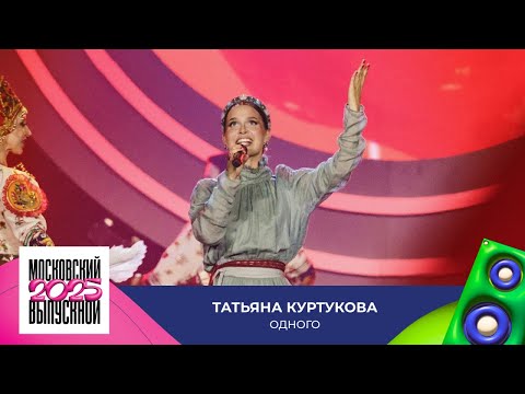 Видео: Татьяна Куртукова — Одного | МОСКОВСКИЙ ВЫПУСКНОЙ 2025
