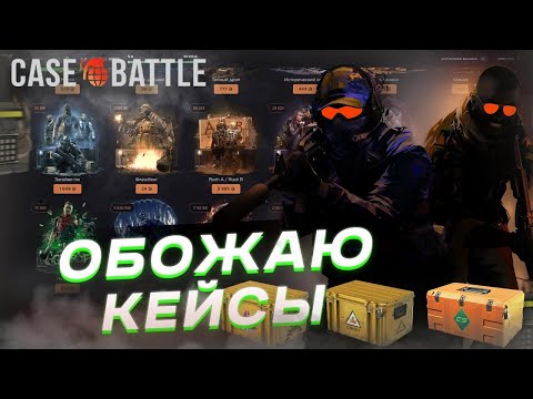 Видео: НУ НАКОНЕЦ-ТО CASE-BATTLE ОБРАДОВАЛ ХОРОШИМИ СКИНАМИ (КЕЙС-БАТТЛ)