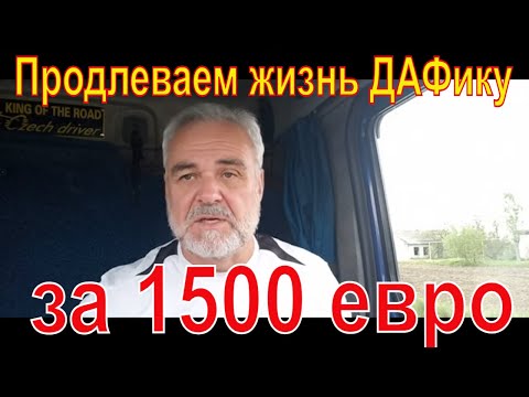 Видео: ДАФ ЛФ 45 . Ошибки двигателя участились. Что-то нужно предпринять.