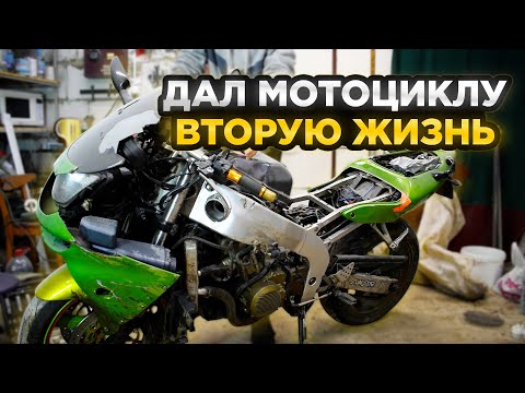 Видео: Дал вторую жизнь разбитому мотоциклу. Восстановление Kawasaki ZX6R после ДТП. Разборка мотоцикла