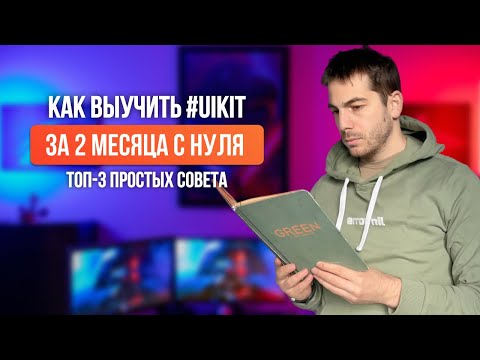 Видео: Как Выучить #UIKit За 2 Месяца с нуля? 3 Простых Совета