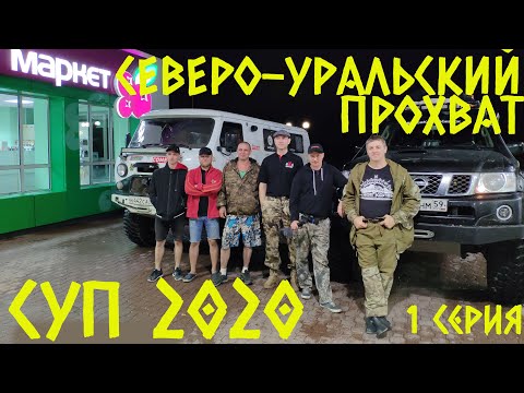 Видео: СУП 2020 или Западный путь на перевал Дятлова. 1 серия.