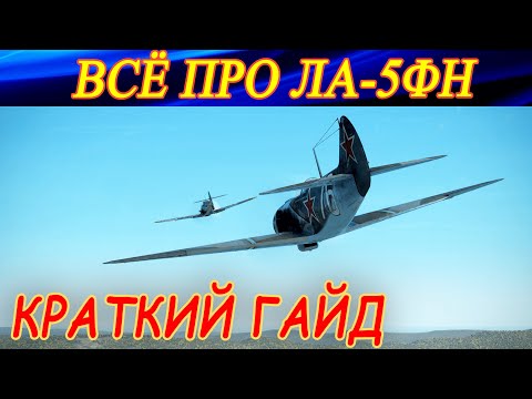 Видео: Все, что нужно знать про ЛА 5ФН в игре! Ил-2 Штурмовик: Великие сражения.